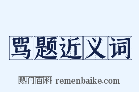 骂题近义词是什么意思的图片